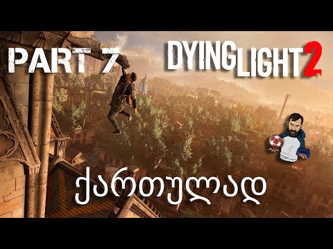 Dying Light 2 Stay Human Xbox Series X ქართულად ნაწილი 7